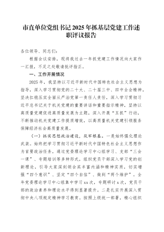 市直单位党组书记2025年抓基层党建工作述职评议报告20251226