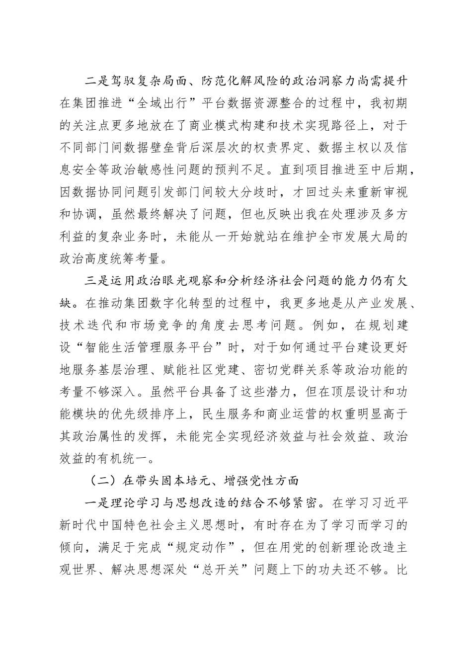 市智慧城市产业发展（集团）有限公司党委书记2025年度民主生活会个人对照检查材料（五个带头）20260104_第2页