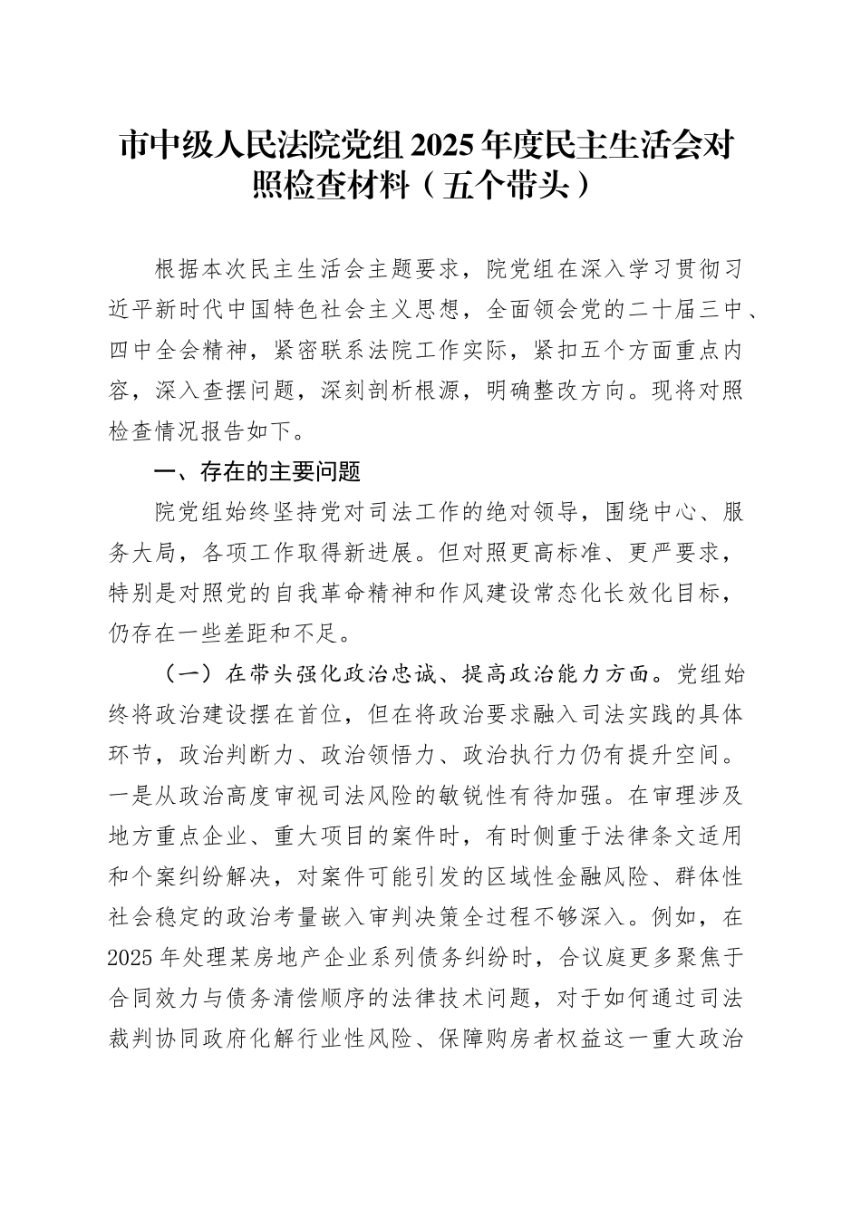 市中级人民法院党组2025年度民主生活会对照检查材料（五个带头）20260104_第1页