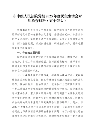 市中级人民法院党组2025年度民主生活会对照检查材料（五个带头）20260104