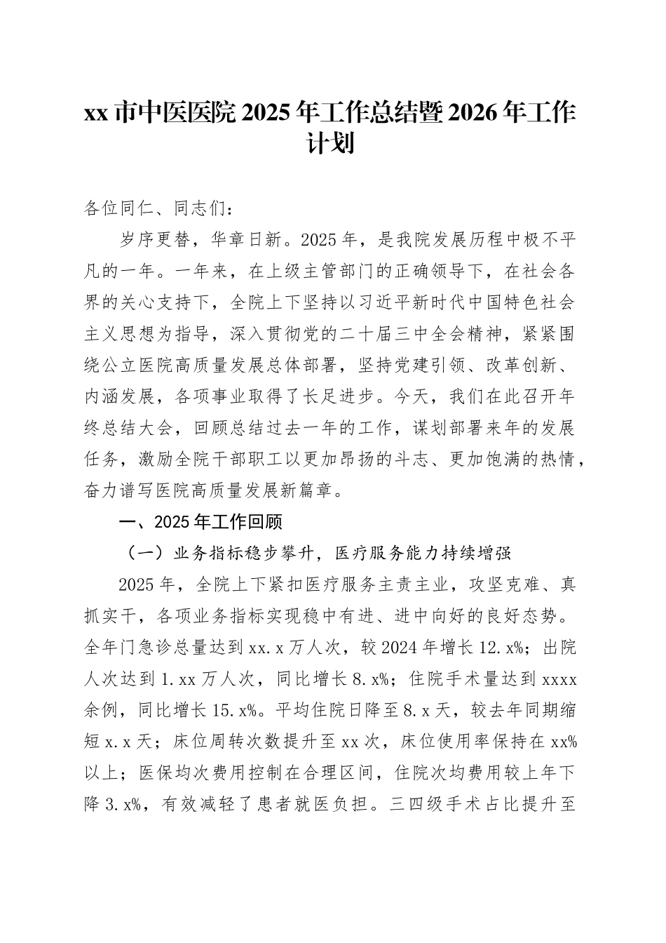 市中医医院2025年工作总结暨2026年工作计划_第1页