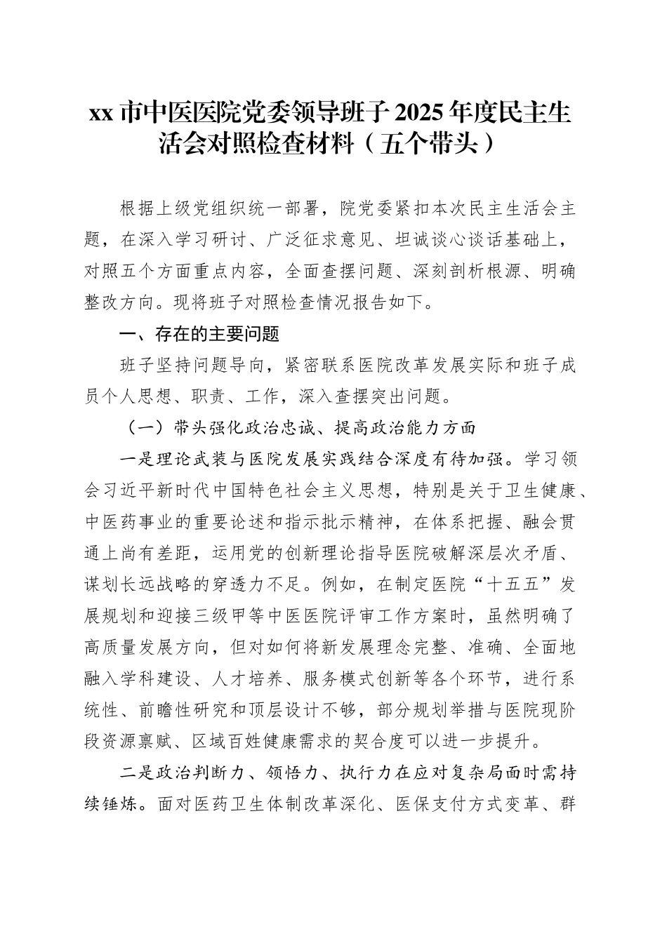市中医医院党委领导班子2025年度民主生活会对照检查材料（五个带头）20260104_第1页