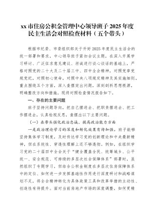 市住房公积金管理中心领导班子2025年度民主生活会对照检查材料（五个带头）20260104