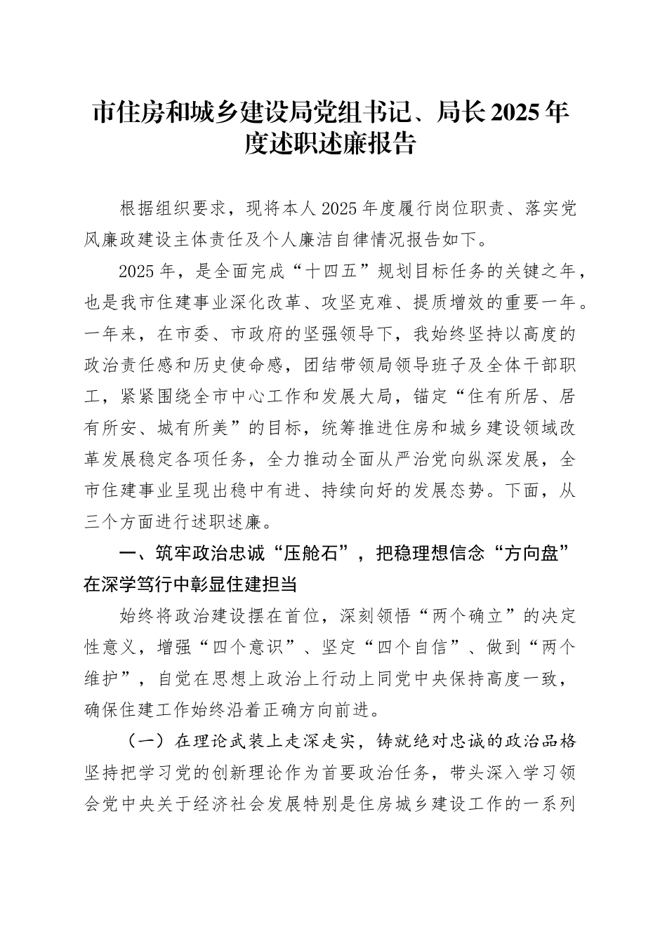 市住房和城乡建设局党组书记、局长2025年度述职述廉报告_第1页