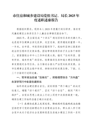 市住房和城乡建设局党组书记、局长2025年度述职述廉报告