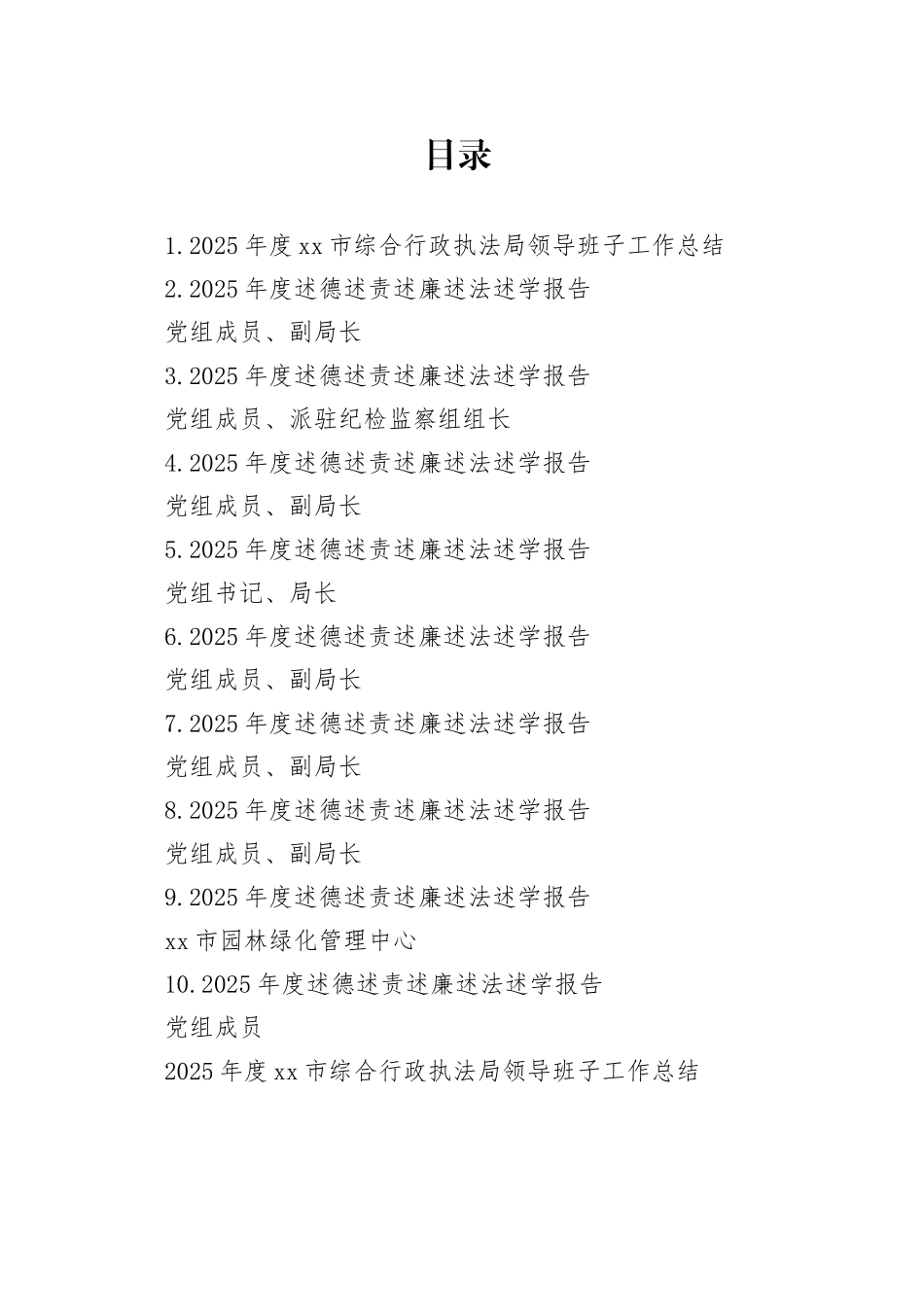 市综合行政执法局领导班子工作总结及个人五述报告合集10篇_第1页