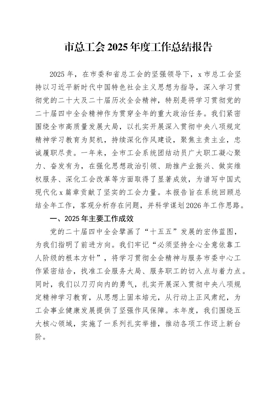 市总工会2025年度工作总结报告20251226_第1页
