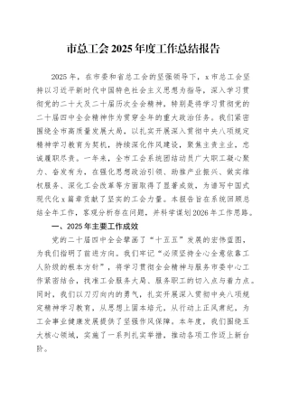 市总工会2025年度工作总结报告20251226