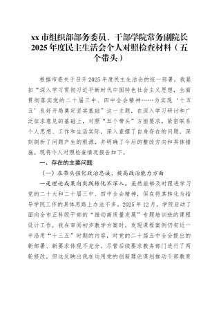 市组织部部务委员、干部学院常务副院长2025年度民主生活会个人对照检查材料（五个带头）20260114