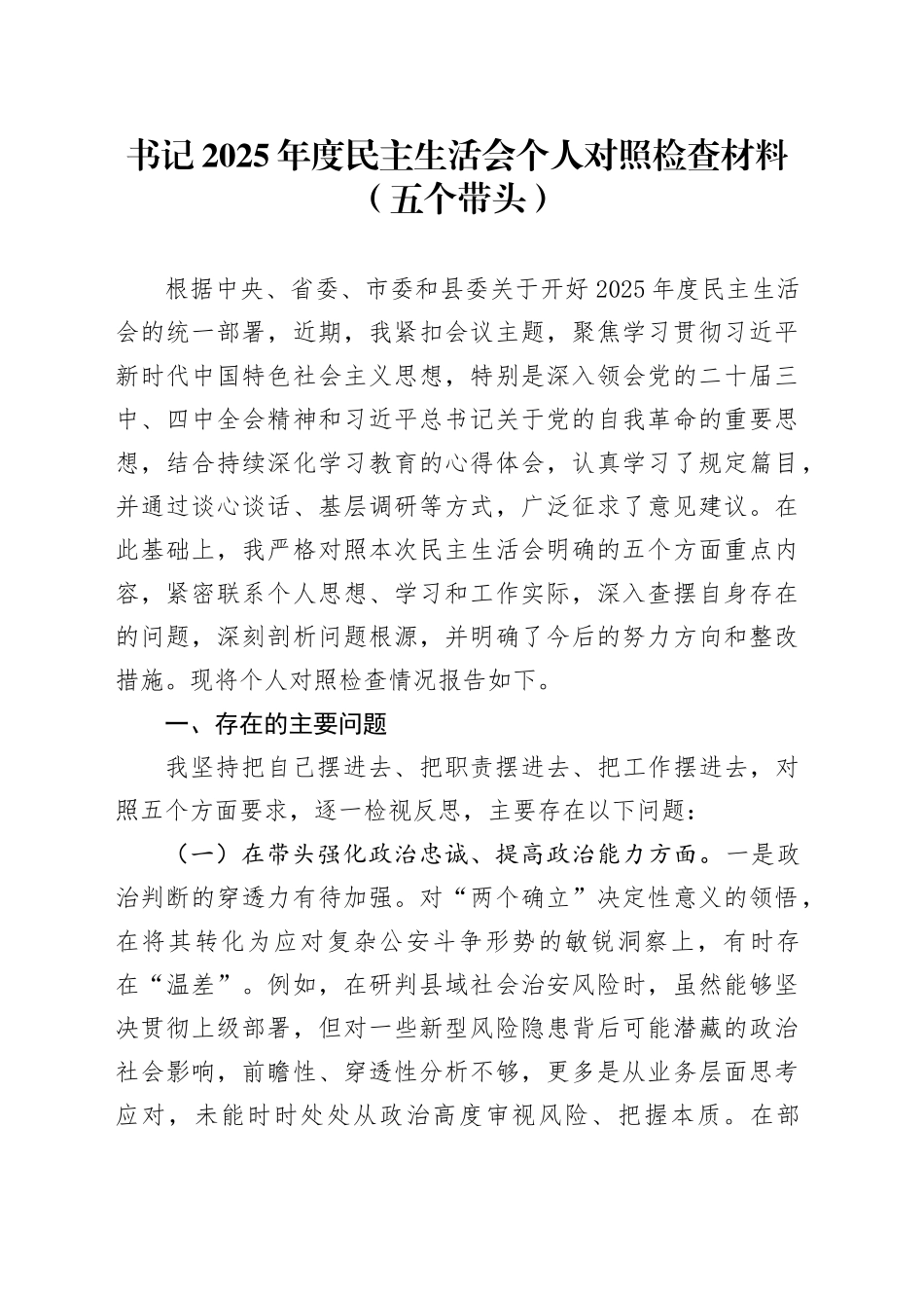 书记2025年度民主生活会个人对照检查材料（五个带头）20251231_第1页