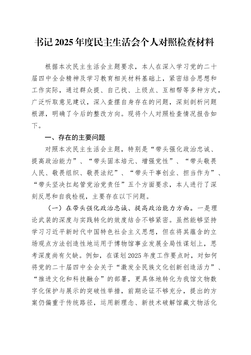 书记2025年度民主生活会个人对照检查材料20260104_第1页