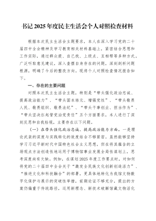 书记2025年度民主生活会个人对照检查材料20260104