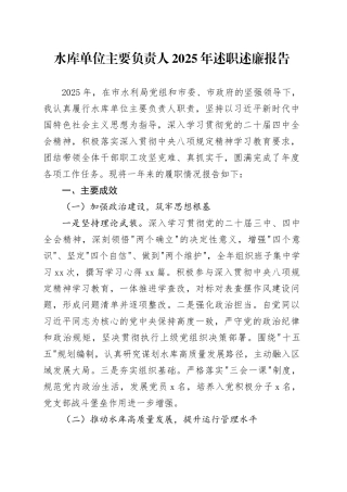 水库单位主要负责人2025年述职述廉报告