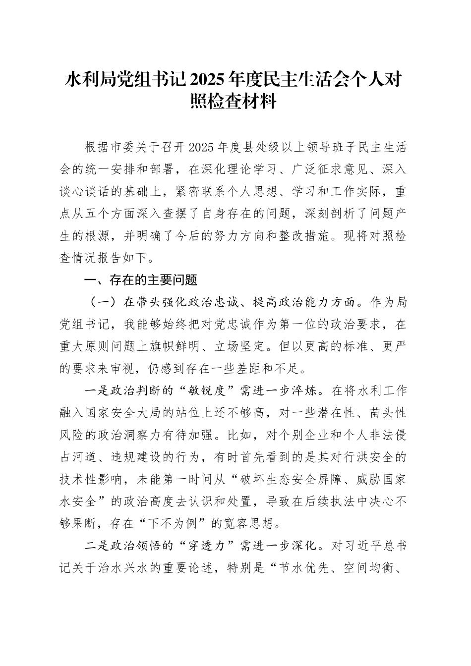水利局党组书记2025年度民主生活会个人对照检查材料20260114_第1页