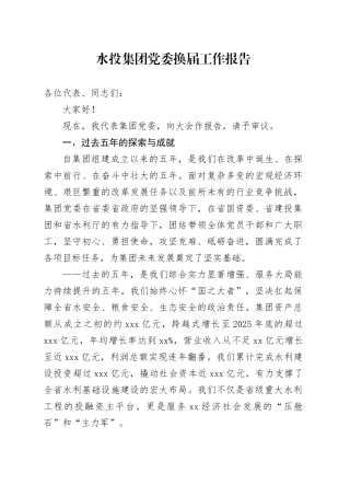水投集团党委换届工作报告