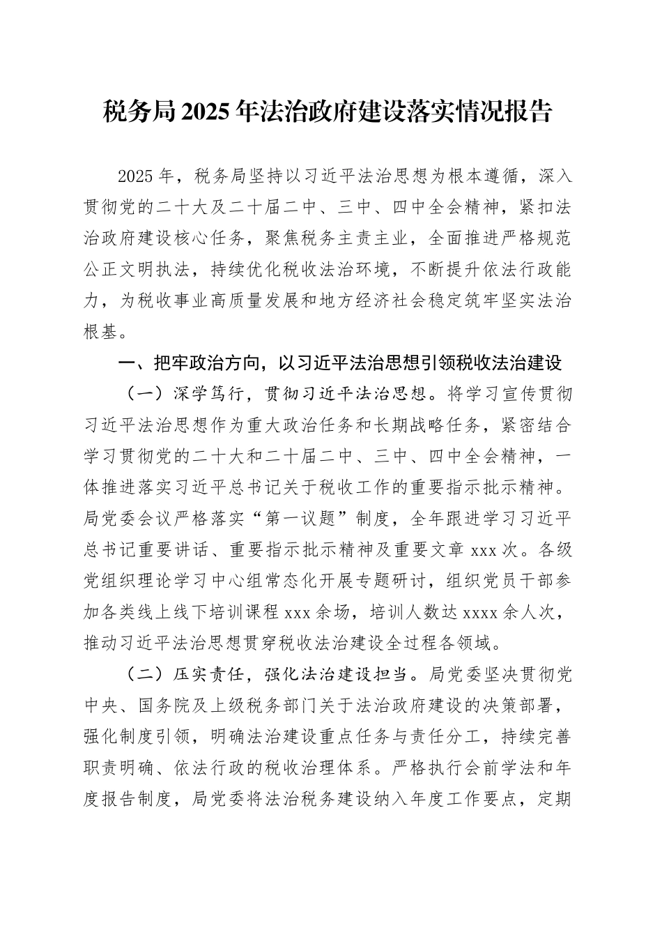 税务局2025年法治政府建设落实情况报告_第1页