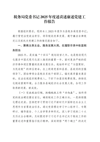 税务局党委书记2025年度述责述廉述党建工作报告