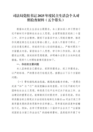 司法局党组书记2025年度民主生活会个人对照检查材料（五个带头）20260112