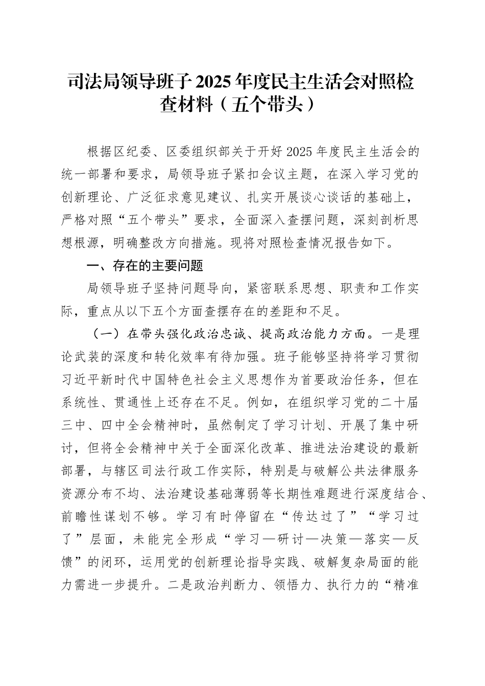 司法局领导班子2025年度民主生活会对照检查材料（五个带头）20260108_第1页