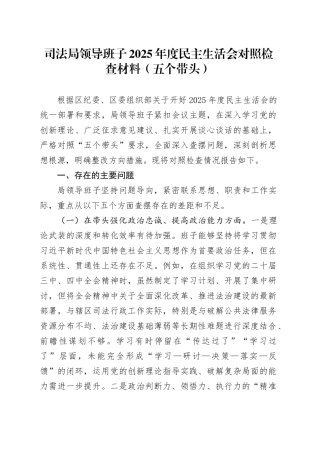 司法局领导班子2025年度民主生活会对照检查材料（五个带头）20260108