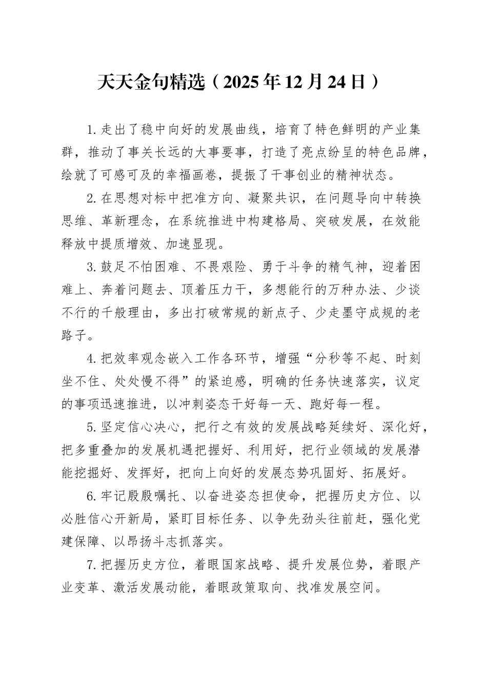 天天金句精选（2025年12月24日）_第1页