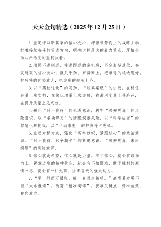 天天金句精选（2025年12月25日）