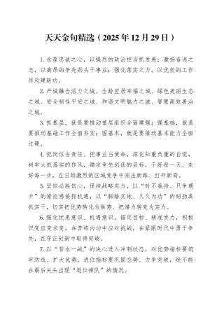 天天金句精选（2025年12月29日）