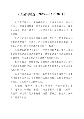 天天金句精选（2025年12月30日）