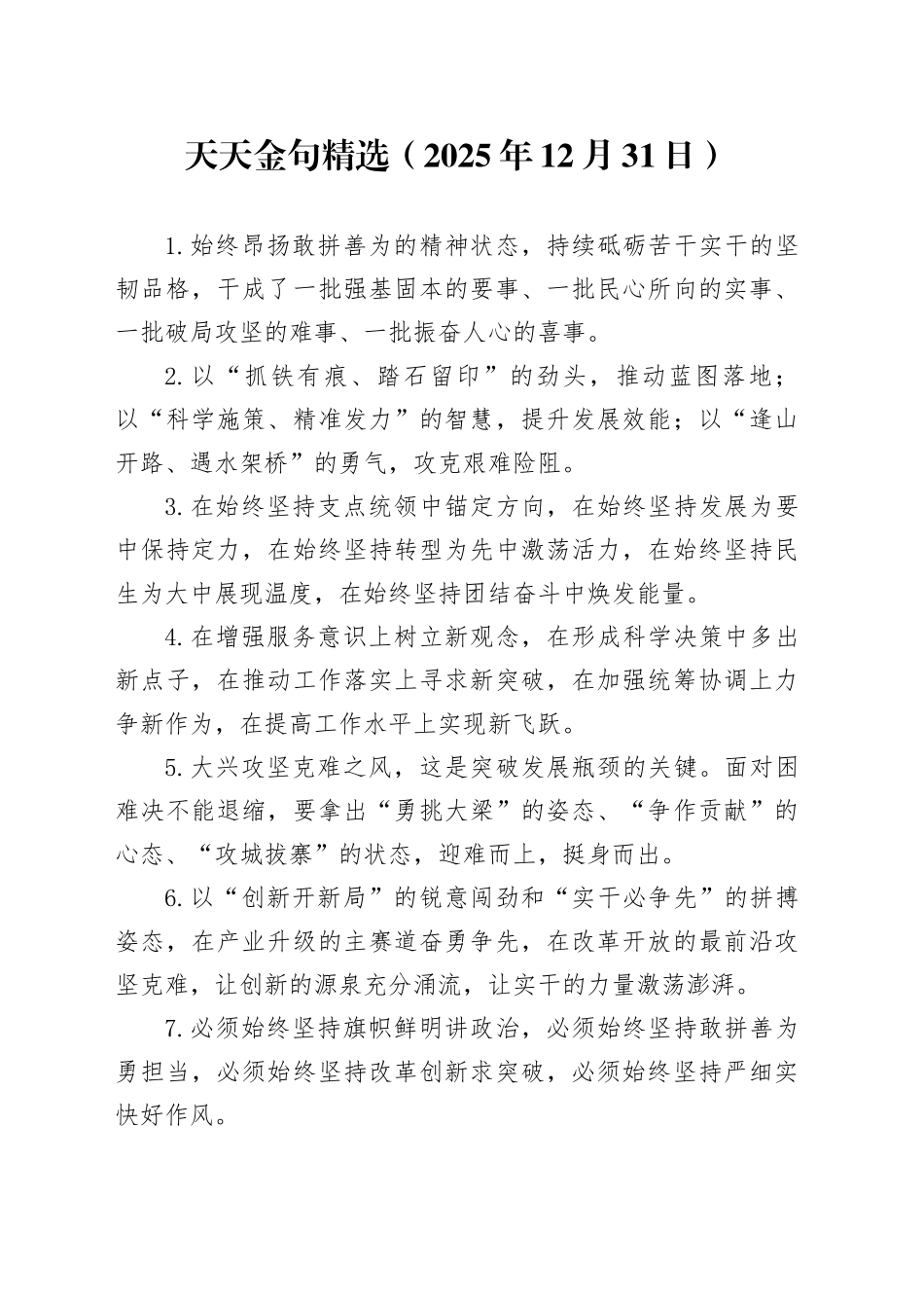 天天金句精选（2025年12月31日）_第1页