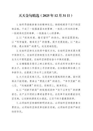 天天金句精选（2025年12月31日）