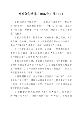 天天金句精选（2026年1月3日）