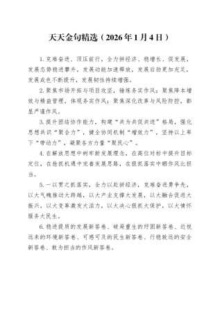 天天金句精选（2026年1月4日）