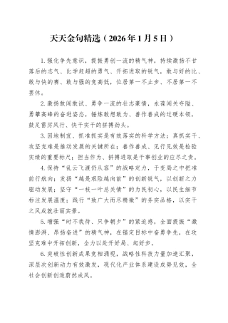 天天金句精选（2026年1月5日）