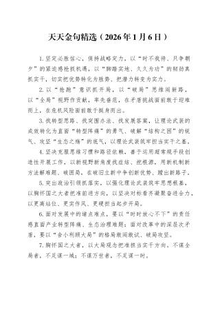 天天金句精选（2026年1月6日）