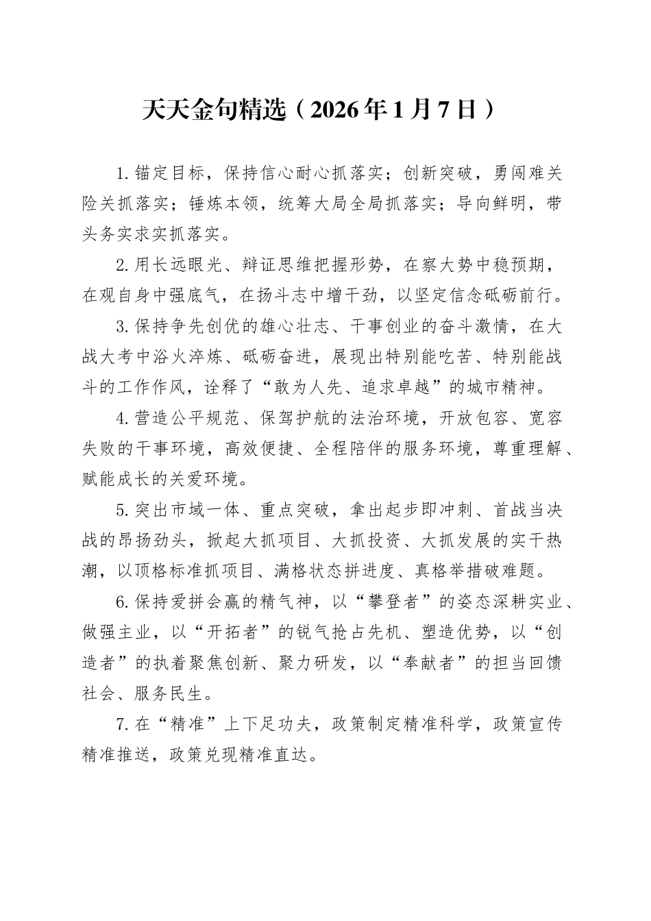 天天金句精选（2026年1月7日）_第1页