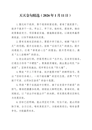 天天金句精选（2026年1月11日）