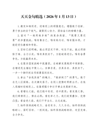 天天金句精选（2026年1月13日）
