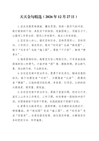 天天金句精选（2026年12月27日）