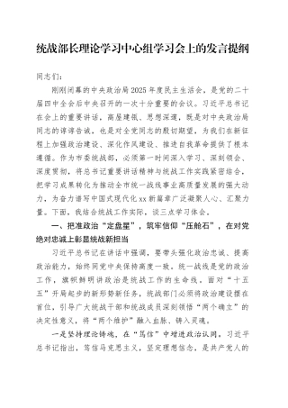 统战部长理论学习中心组学习会上的发言提纲