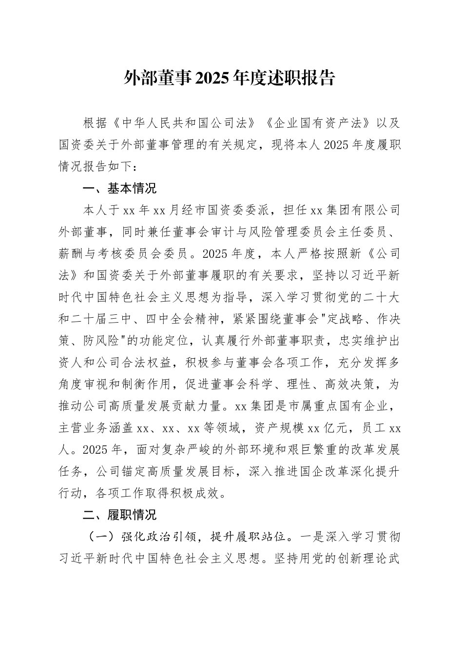 外部董事2025年度述职报告_第1页