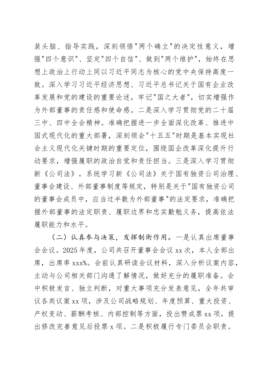 外部董事2025年度述职报告_第2页