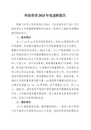 外部董事2025年度述职报告