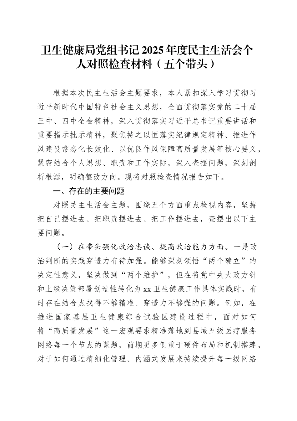 卫生健康局党组书记2025年度民主生活会个人对照检查材料（五个带头）20251231_第1页