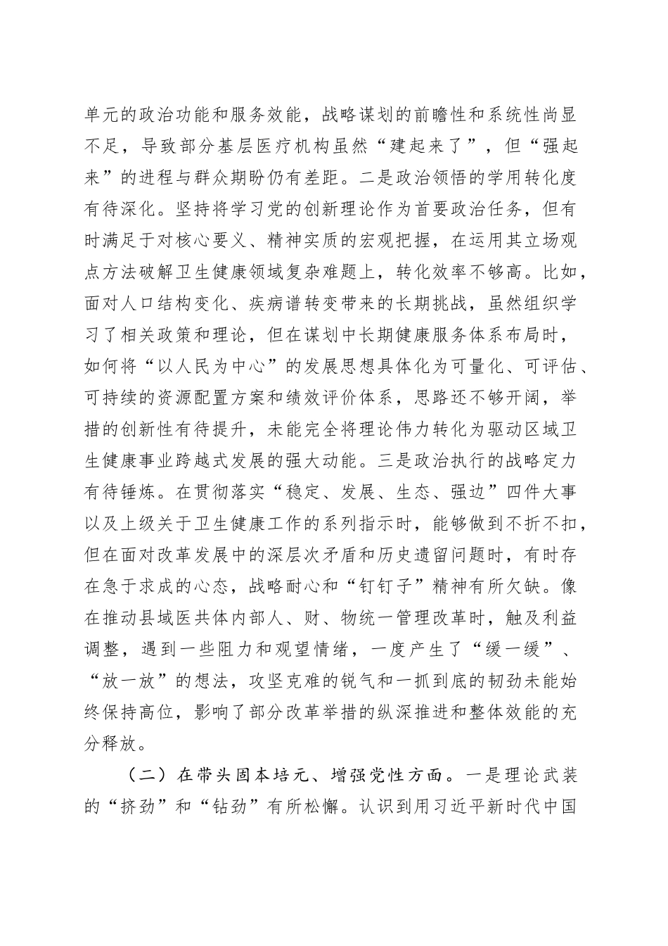 卫生健康局党组书记2025年度民主生活会个人对照检查材料（五个带头）20251231_第2页