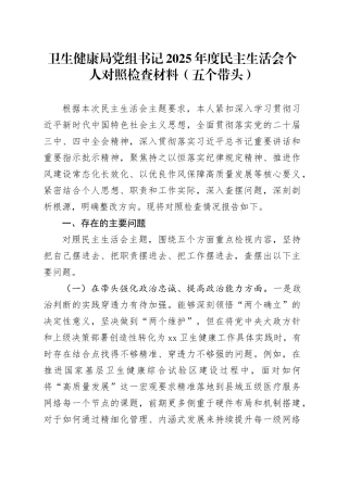 卫生健康局党组书记2025年度民主生活会个人对照检查材料（五个带头）20251231