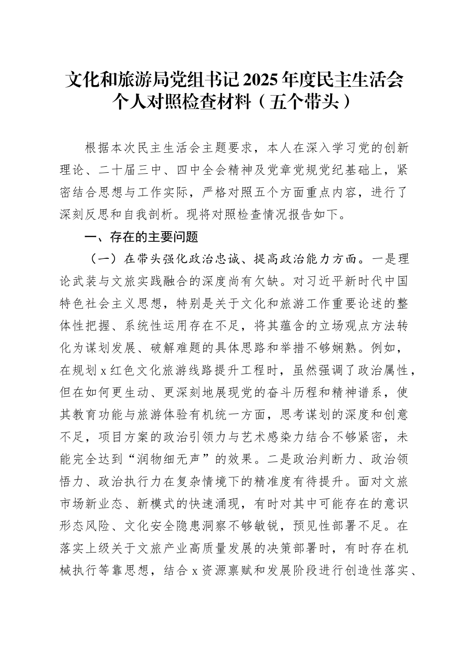 文化和旅游局党组书记2025年度民主生活会个人对照检查材料（五个带头）20260112_第1页