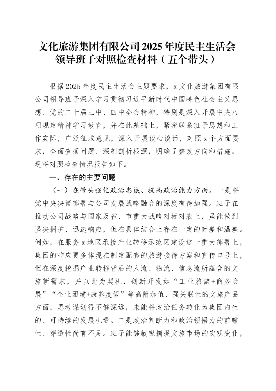 文化旅游集团有限公司2025年度民主生活会领导班子对照检查材料（五个带头）20260112_第1页