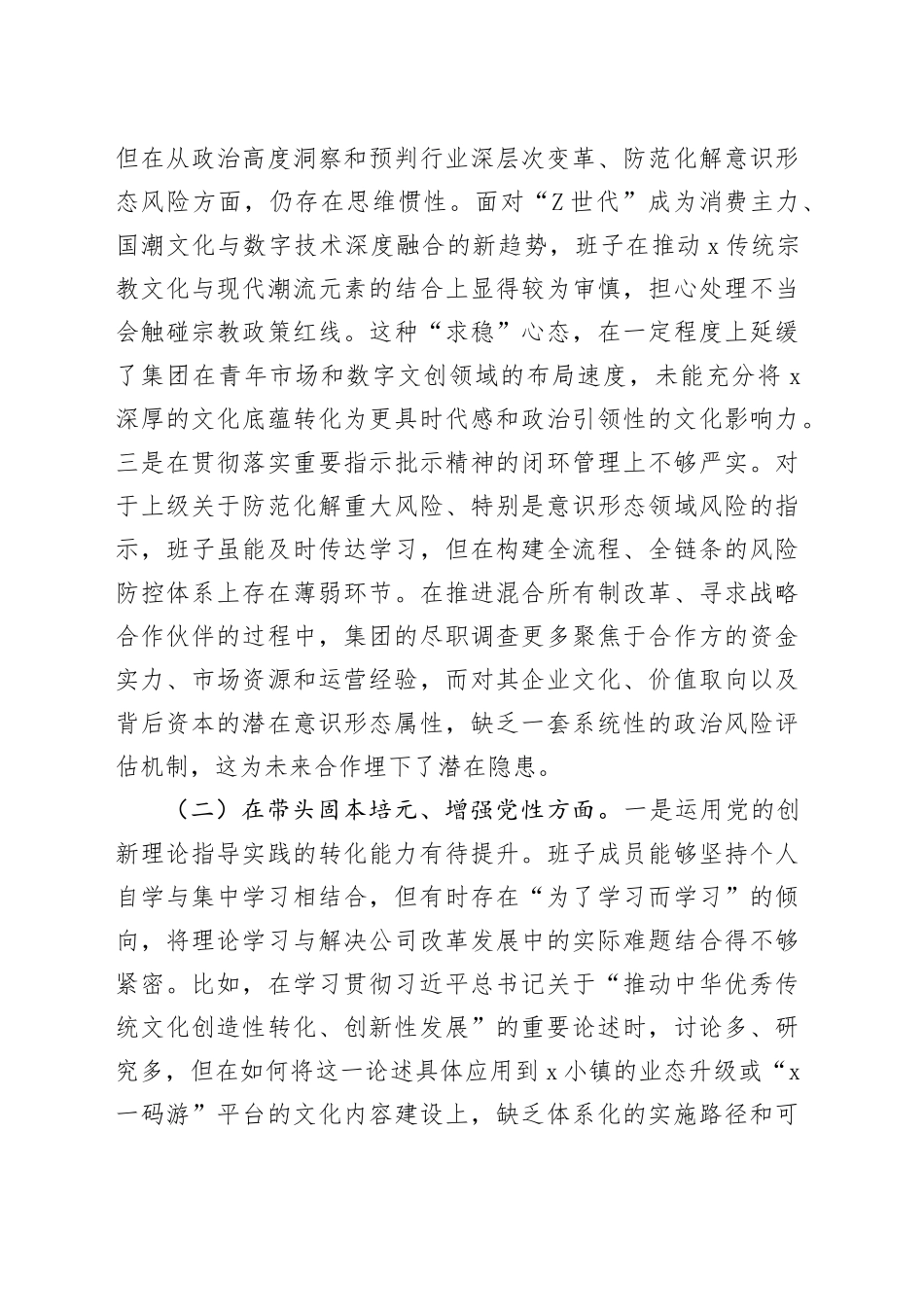 文化旅游集团有限公司2025年度民主生活会领导班子对照检查材料（五个带头）20260112_第2页