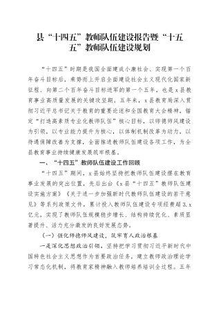 县“十四五”教师队伍建设报告暨“十五五”教师队伍建设规划