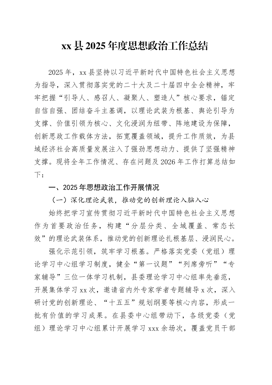 县2025年度思想政治工作总结_第1页
